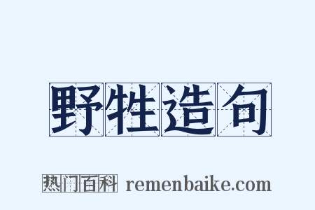 野牲造句是什么意思的图片